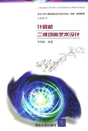 計算機二維動畫藝術設計