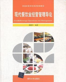 探索餐飲管理新高度——評(píng)《現(xiàn)代餐飲業(yè)經(jīng)營(yíng)管理導(dǎo)論》